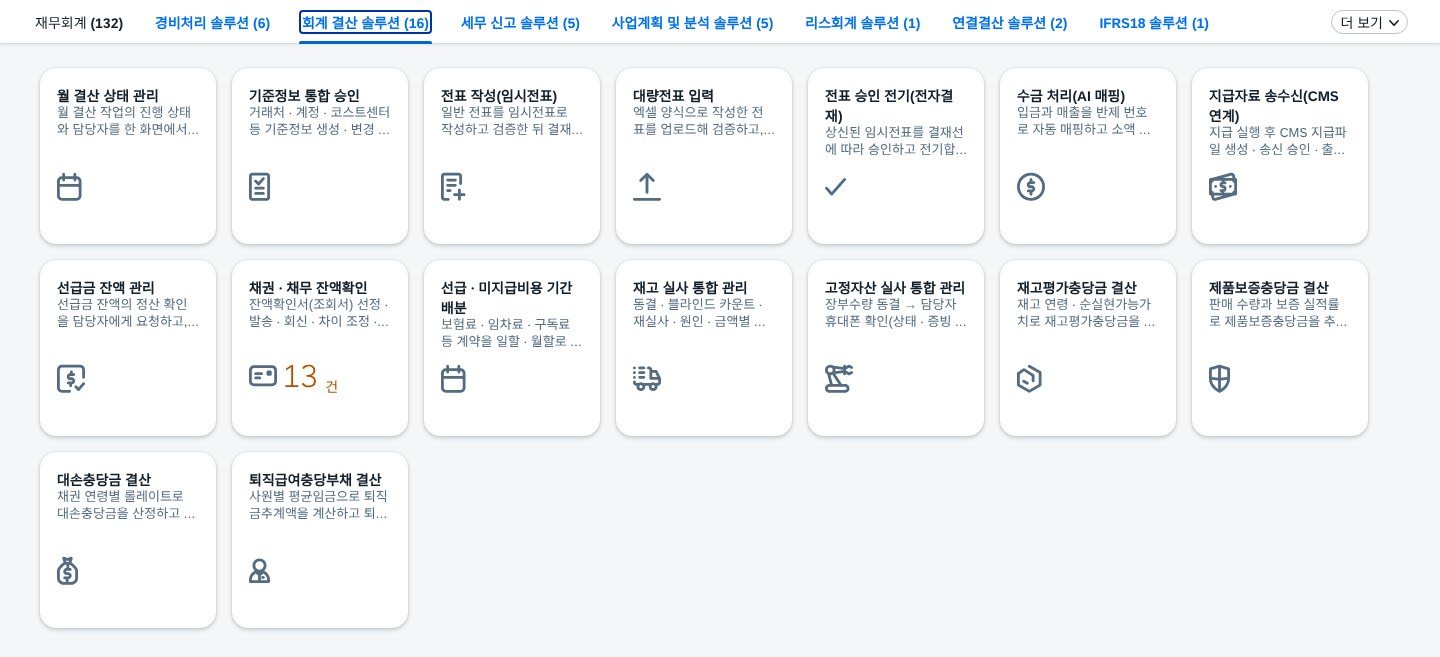 회계 결산 솔루션 — 앱 16개