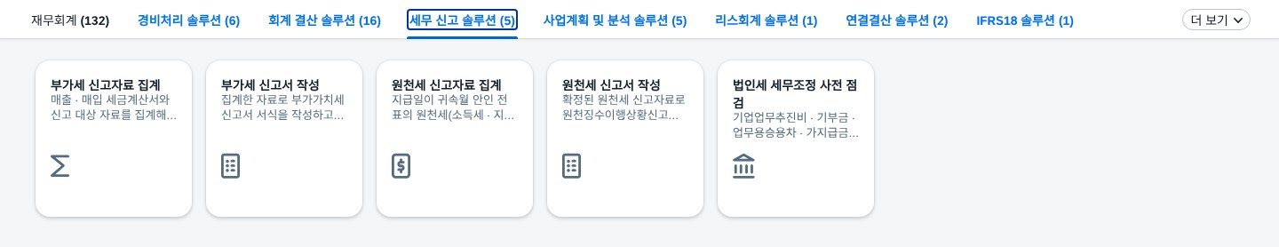 세무 신고 솔루션 — 앱 5개