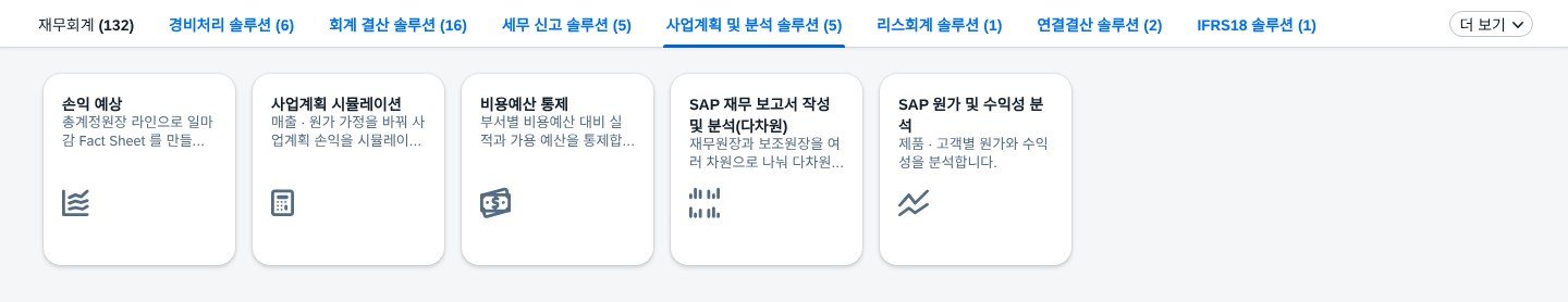 사업계획 및 분석 솔루션 — 앱 5개