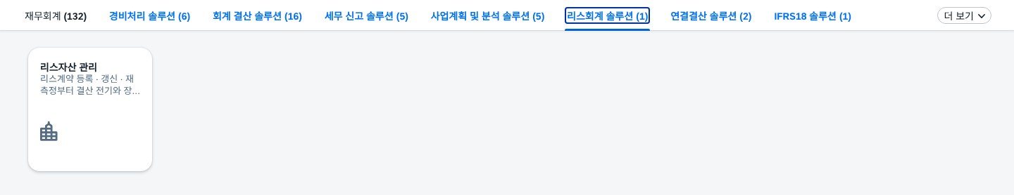 리스회계 솔루션 — 앱 1개
