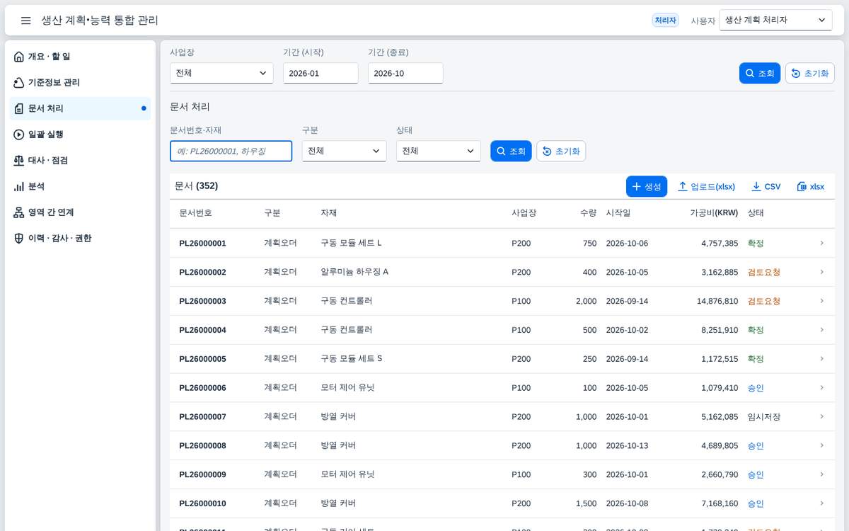 문서 처리 — 계획오더 · 생산오더 · 조정 문서 352건 문서 처리 — 계획오더 · 생산오더 · 조정 문서 352건