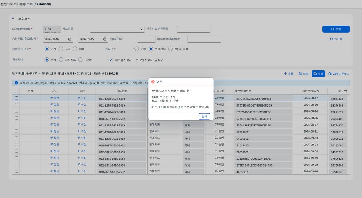IF 건 삭제 — 차단