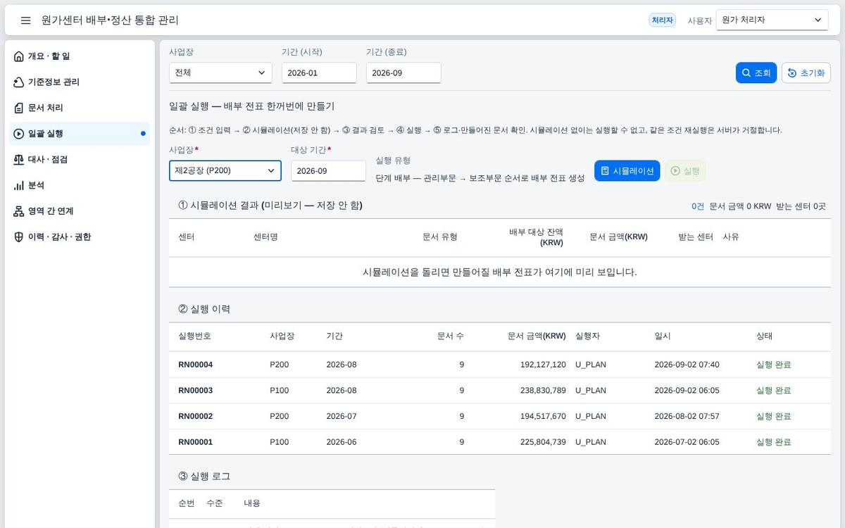 일괄 실행 화면 일괄 실행 화면