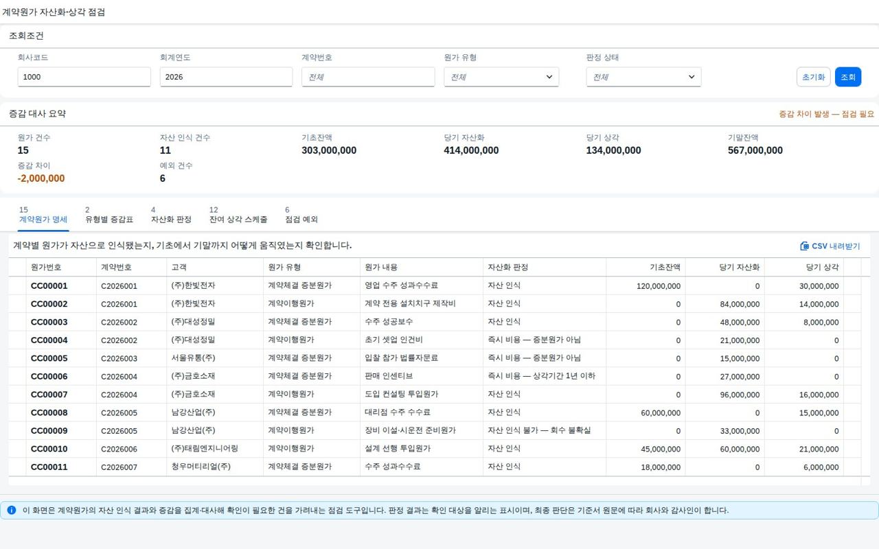 계약원가 자산화 점검 메인화면 — 조회조건과 증감 대사 요약, 계약별 원가 명세