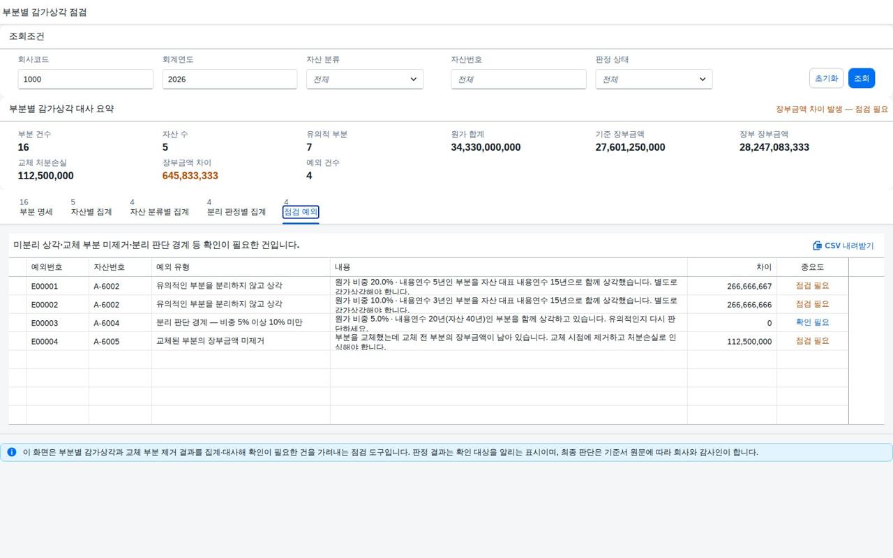 점검 예외 목록