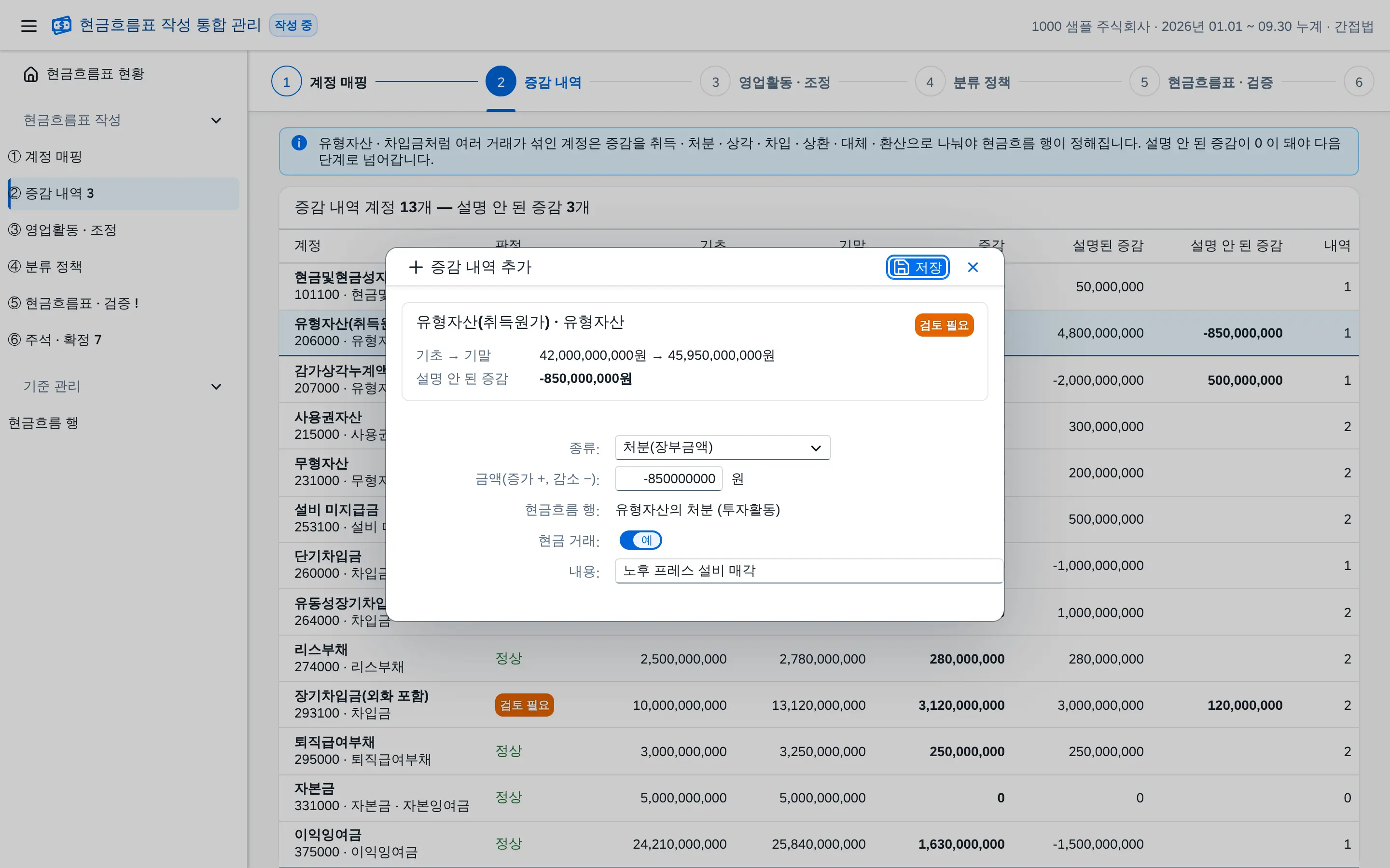 단계 ② 증감 내역 추가