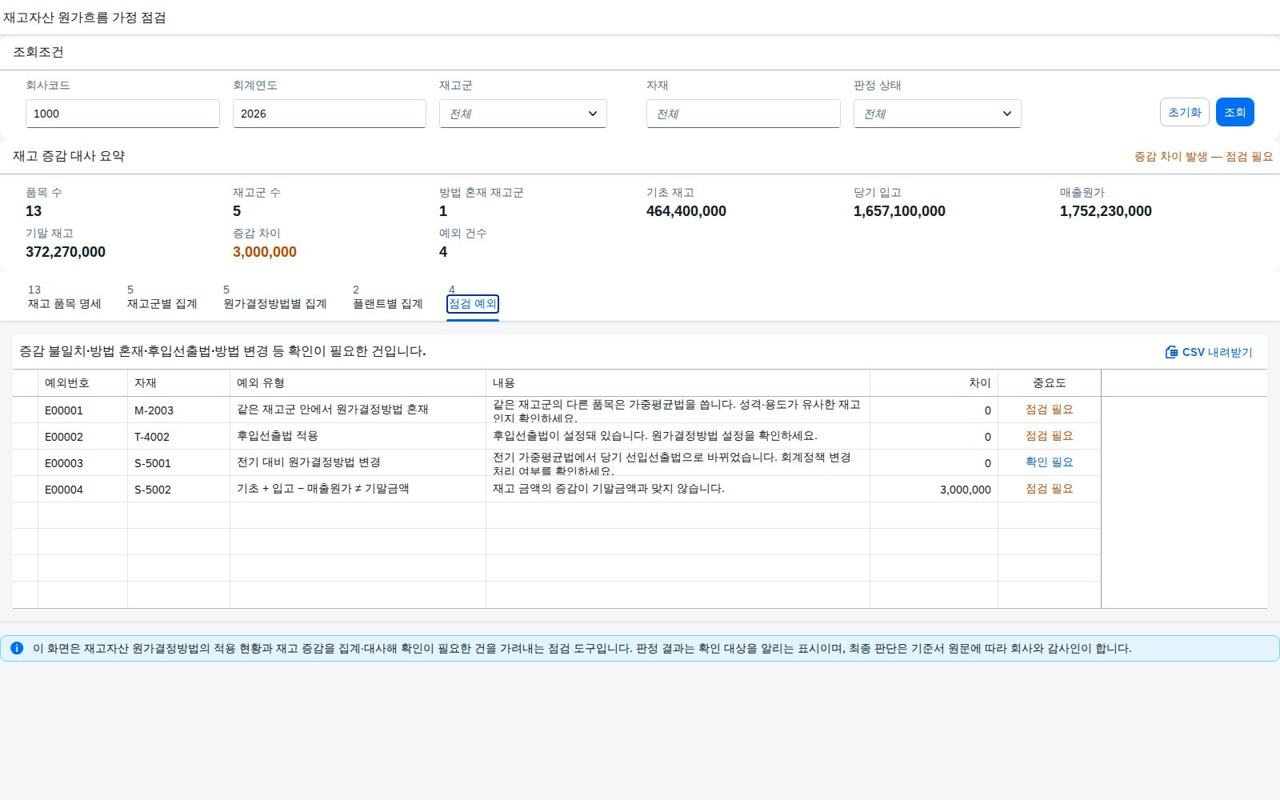 점검 예외 목록