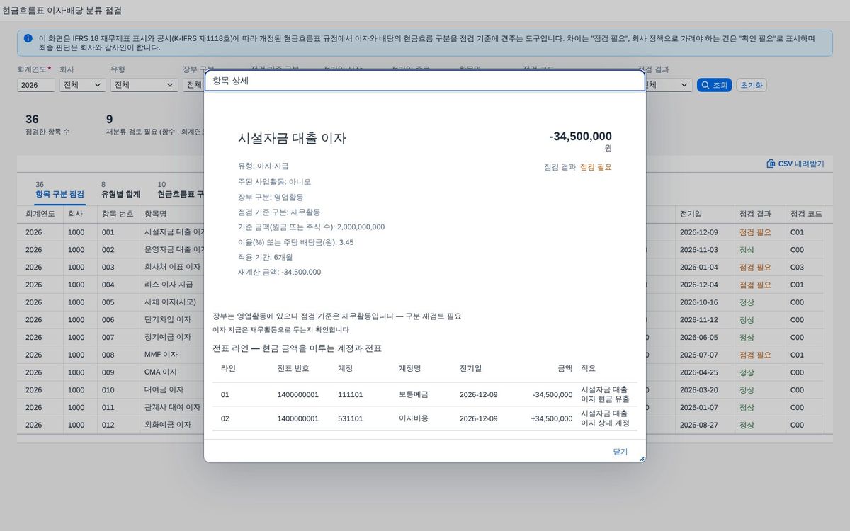항목 상세 — 재계산 금액과 전표 라인