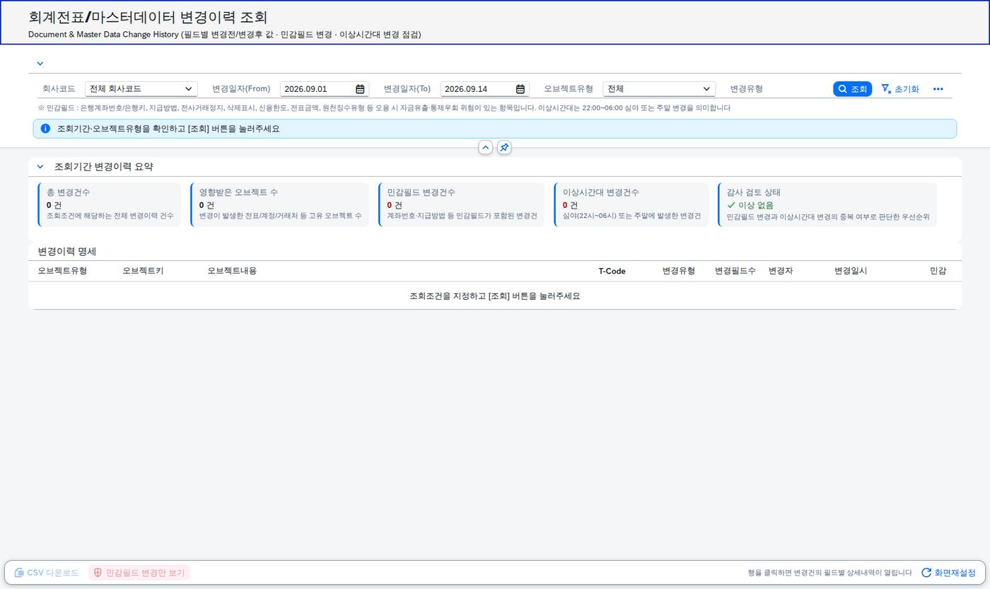 SAP 변경이력 조회 — 누가 언제 무엇을 바꿨는지 되짚기 화면