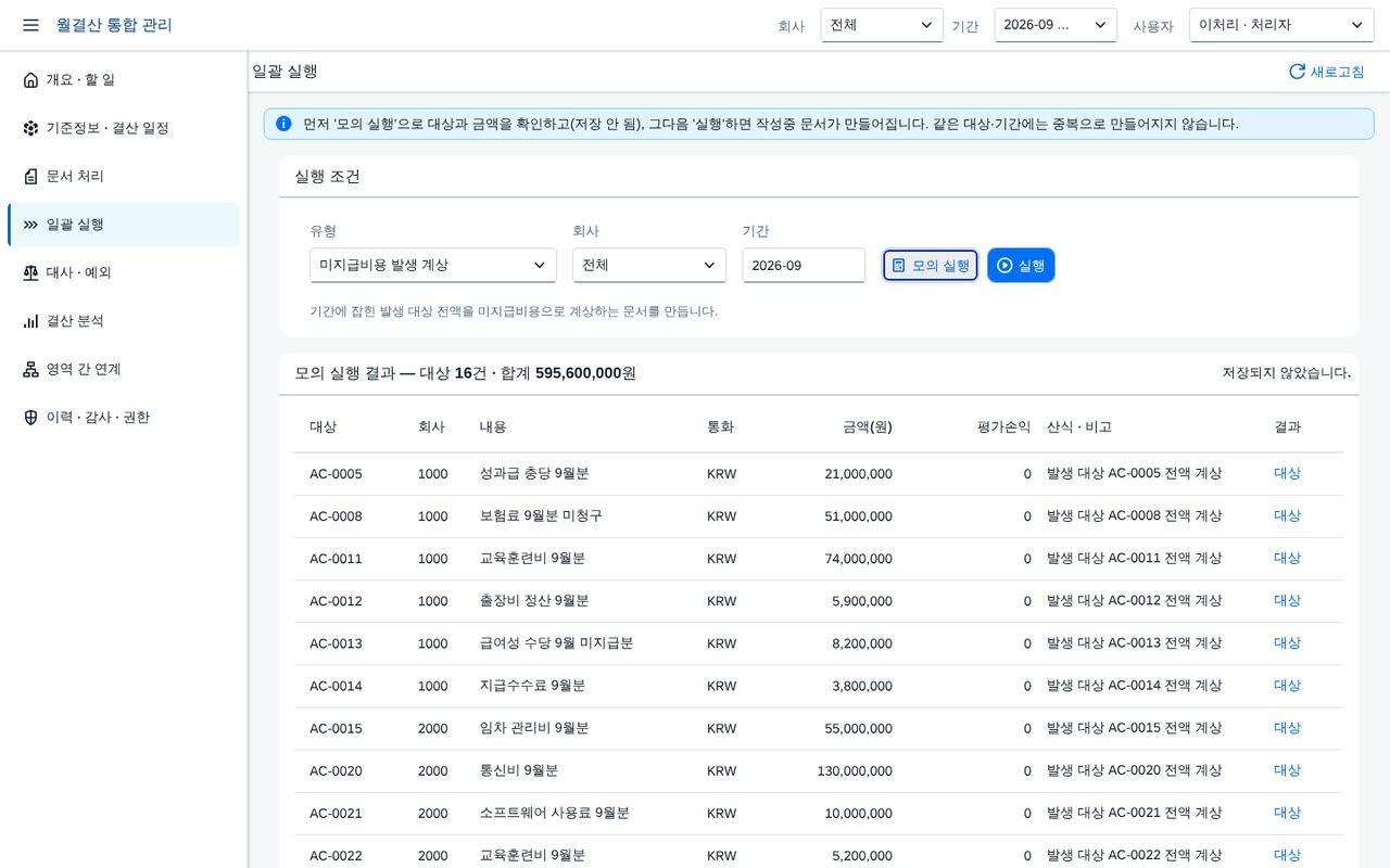 일괄 실행 — 모의 실행 결과 일괄 실행 — 모의 실행 결과