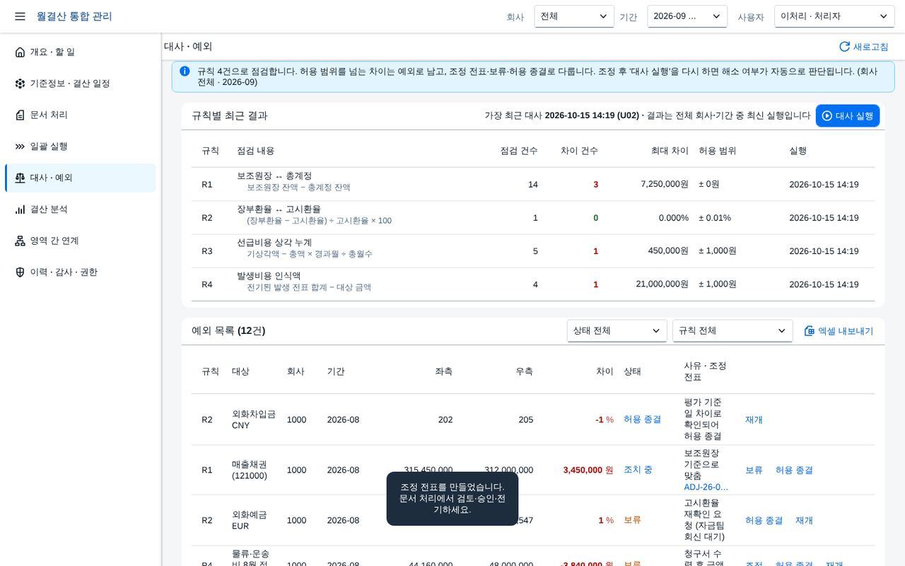 조정 전표 생성 뒤 재대사 조정 전표 생성 뒤 재대사