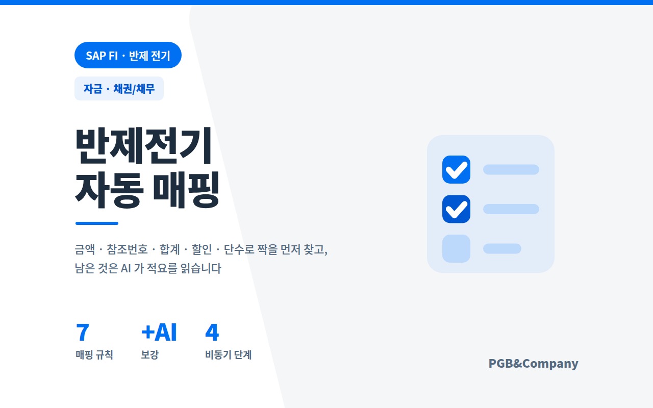 AI 수금 자동 반제처리 — 거래처 버릇을 이력에서 배우고, 규칙과 AI 로 입금과 청구의 짝을 찾는다 화면