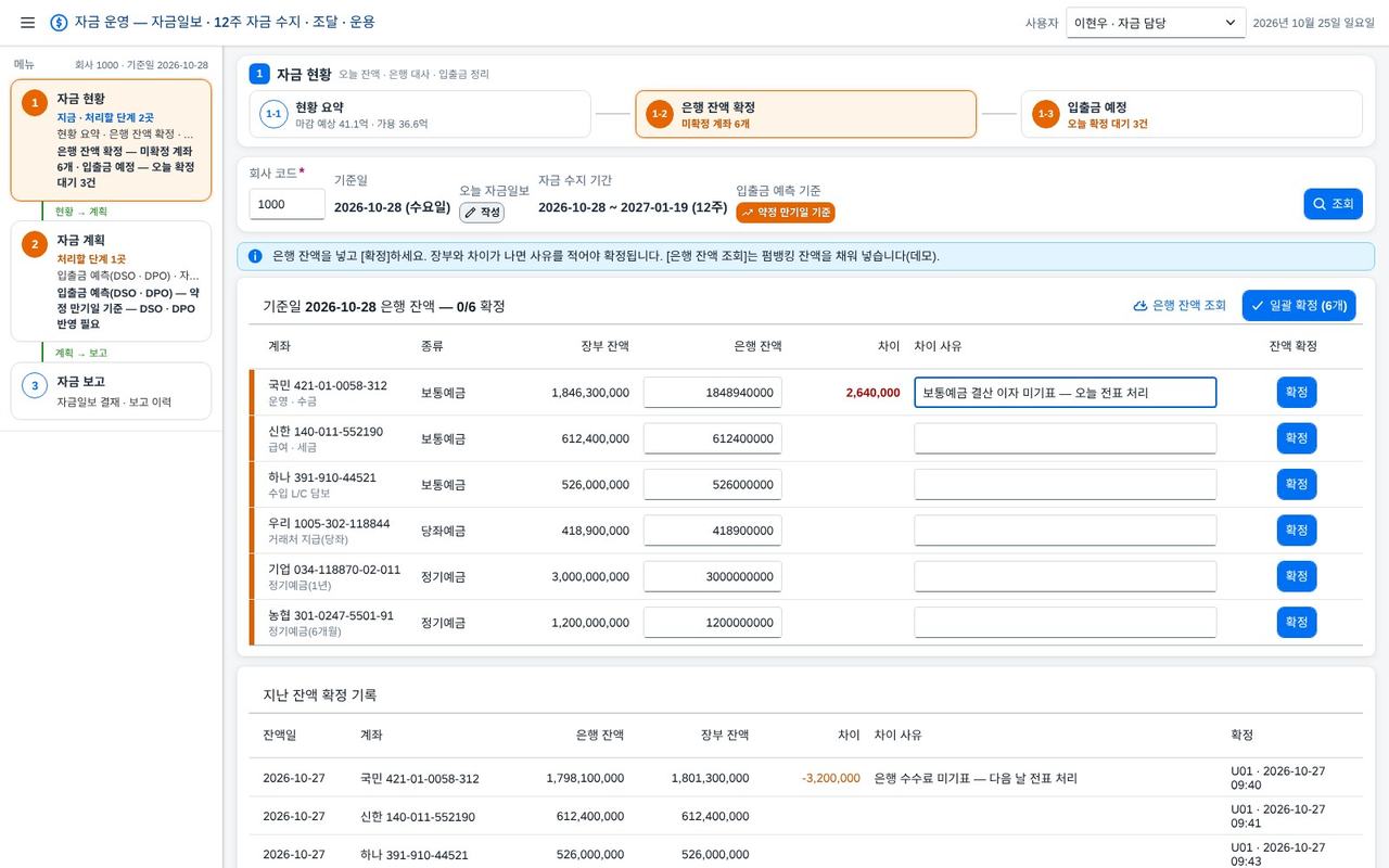 1-2 은행 잔액 확정 — 장부와 대사 1-2 은행 잔액 확정 — 장부와 대사