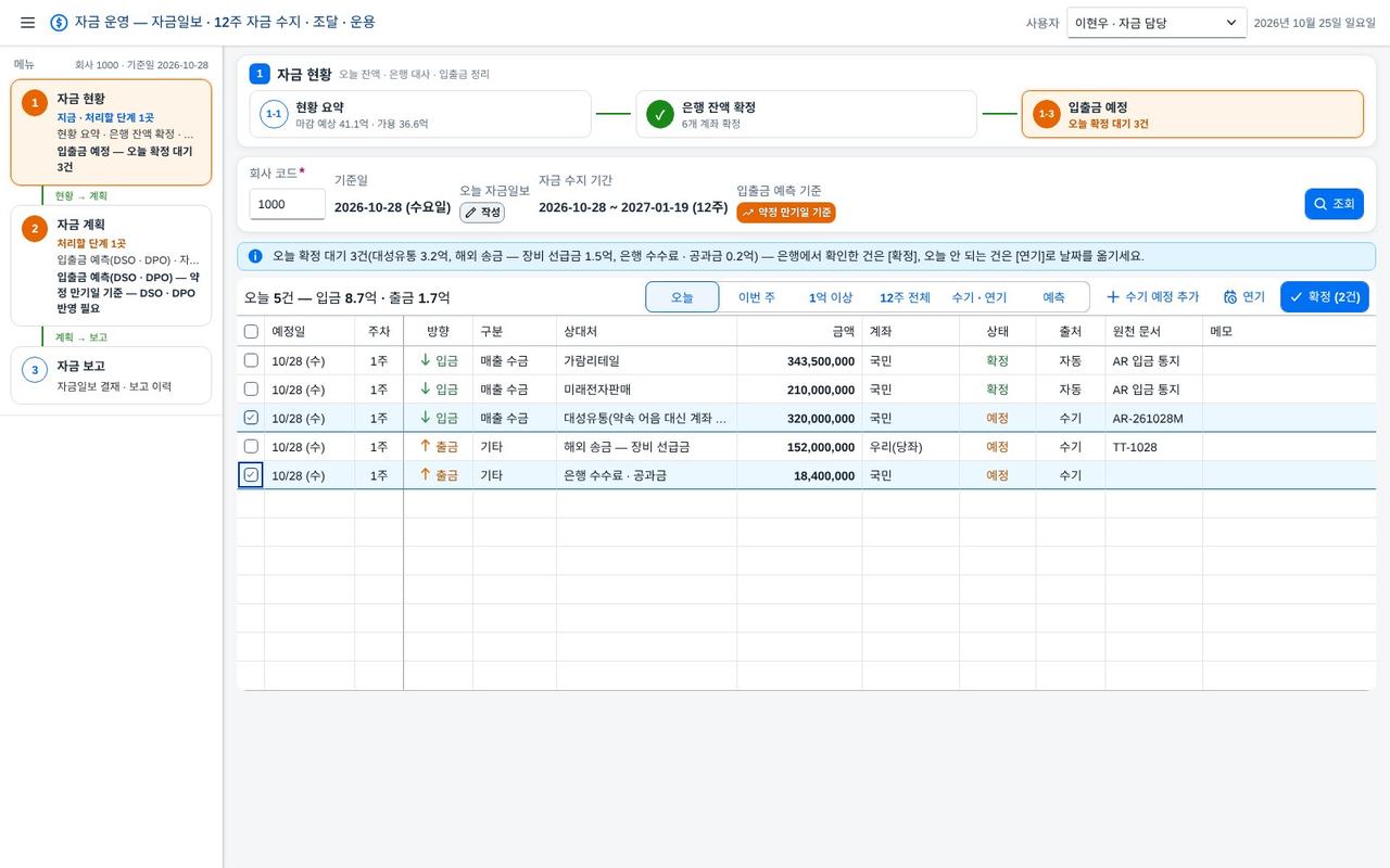 1-3 입출금 예정 — 오늘 확정 대기 1-3 입출금 예정 — 오늘 확정 대기
