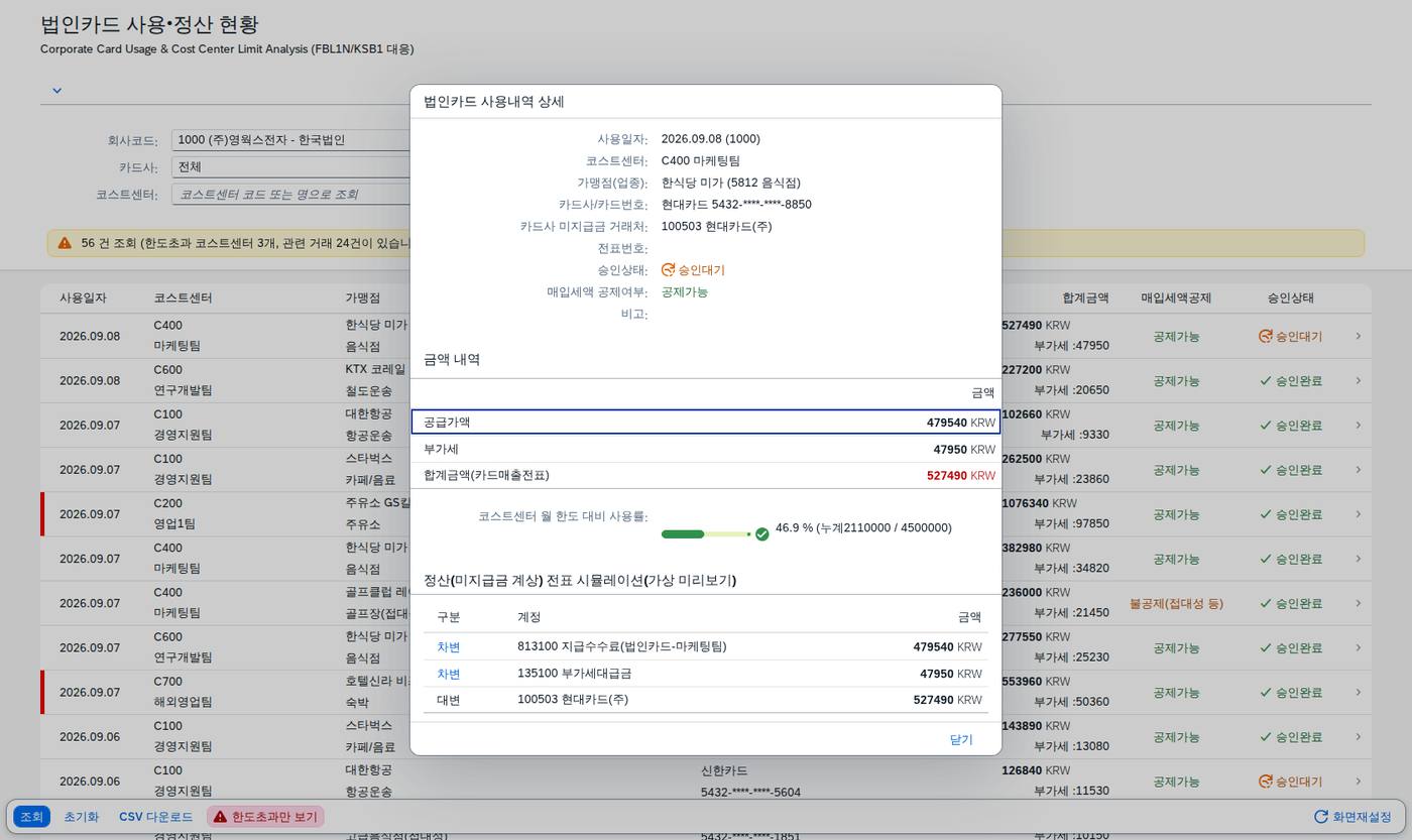 상세 다이얼로그 — 미지급금 계상 분개