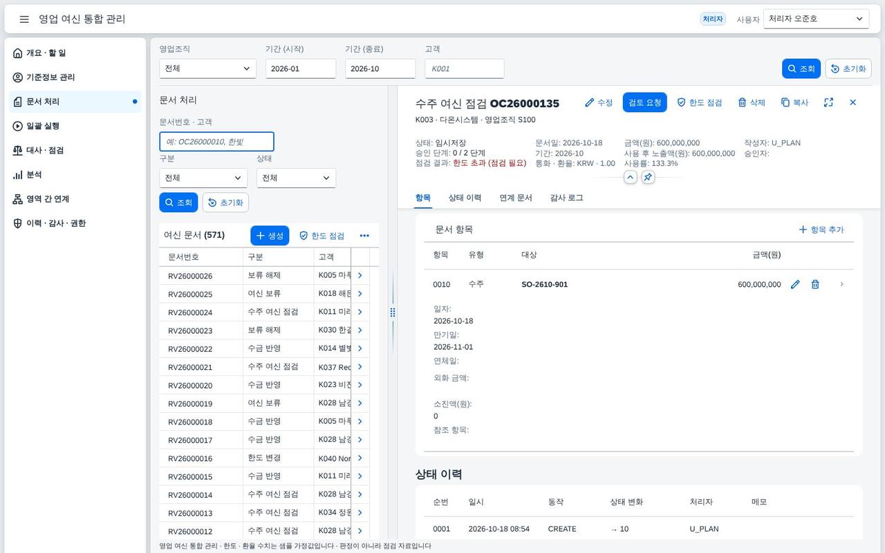 수주 여신 점검 문서를 만들면 점검 결과가 바로 붙는다 수주 여신 점검 문서를 만들면 점검 결과가 바로 붙는다
