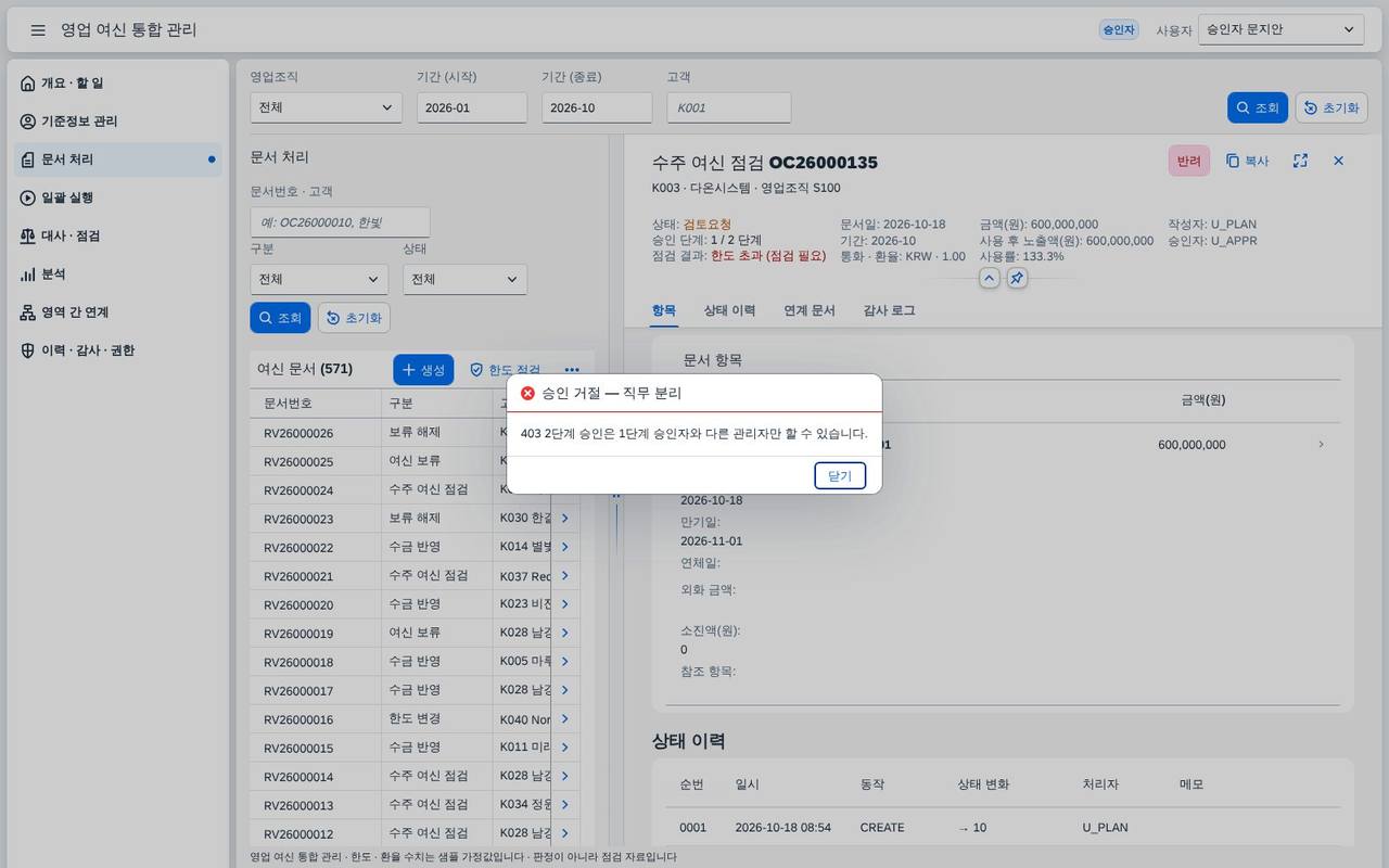 직무 분리 — 같은 사람이 두 번째 승인을 하면 서버가 거절한다 직무 분리 — 같은 사람이 두 번째 승인을 하면 서버가 거절한다