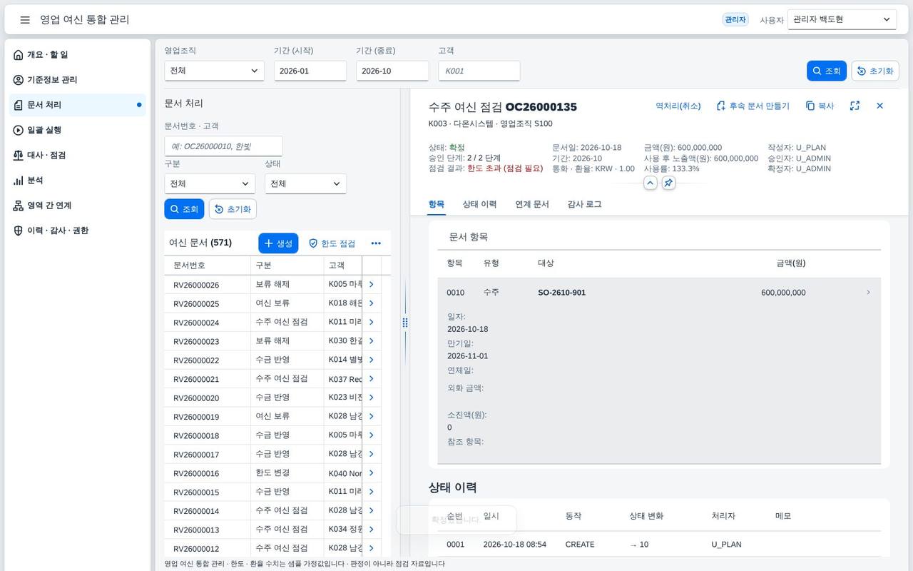확정 — 고객 잔액과 원장에 반영된다 확정 — 고객 잔액과 원장에 반영된다