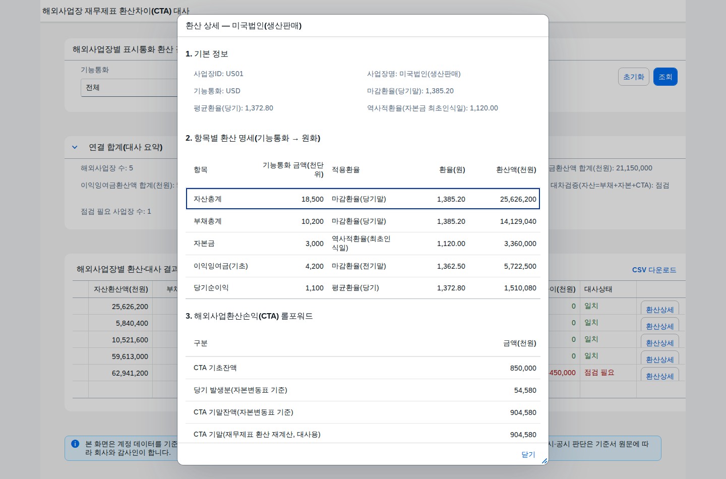 사업장별 환산 상세 다이얼로그 — 항목별 환산 명세와 CTA 롤포워드
