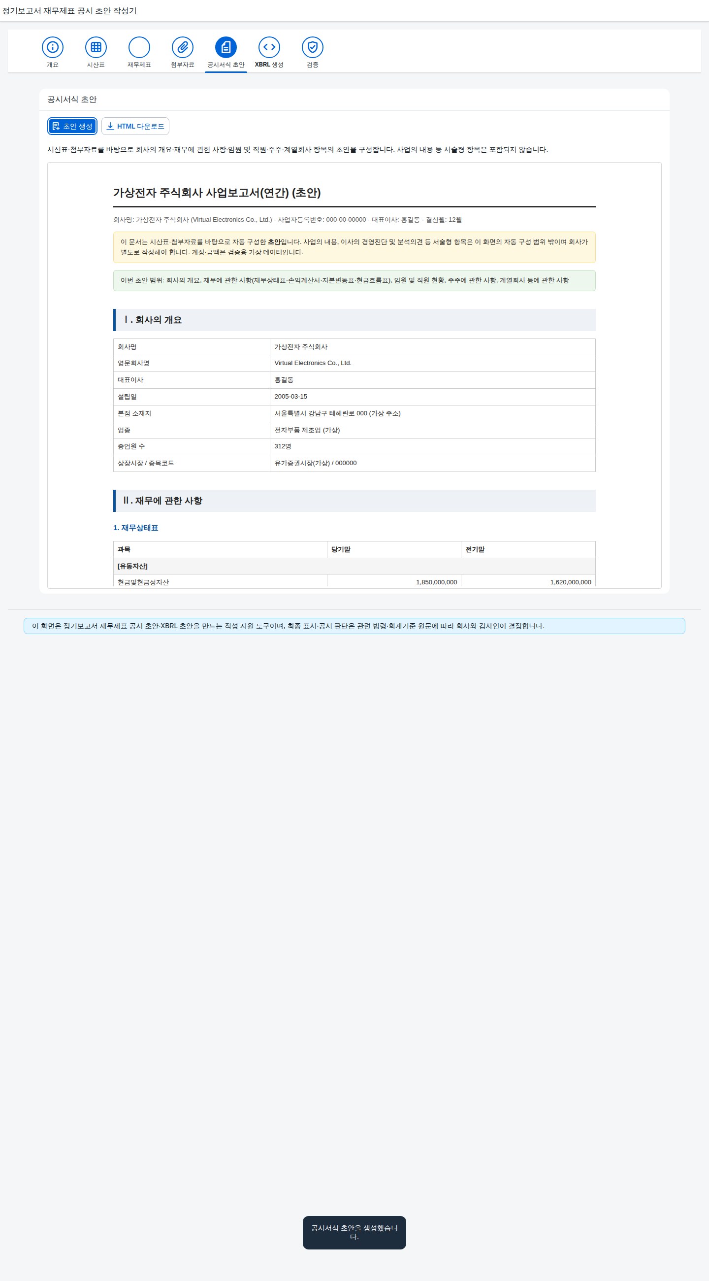 공시서식 초안 HTML 미리보기, 회사개요와 재무제표가 포함된 정기보고서 초안