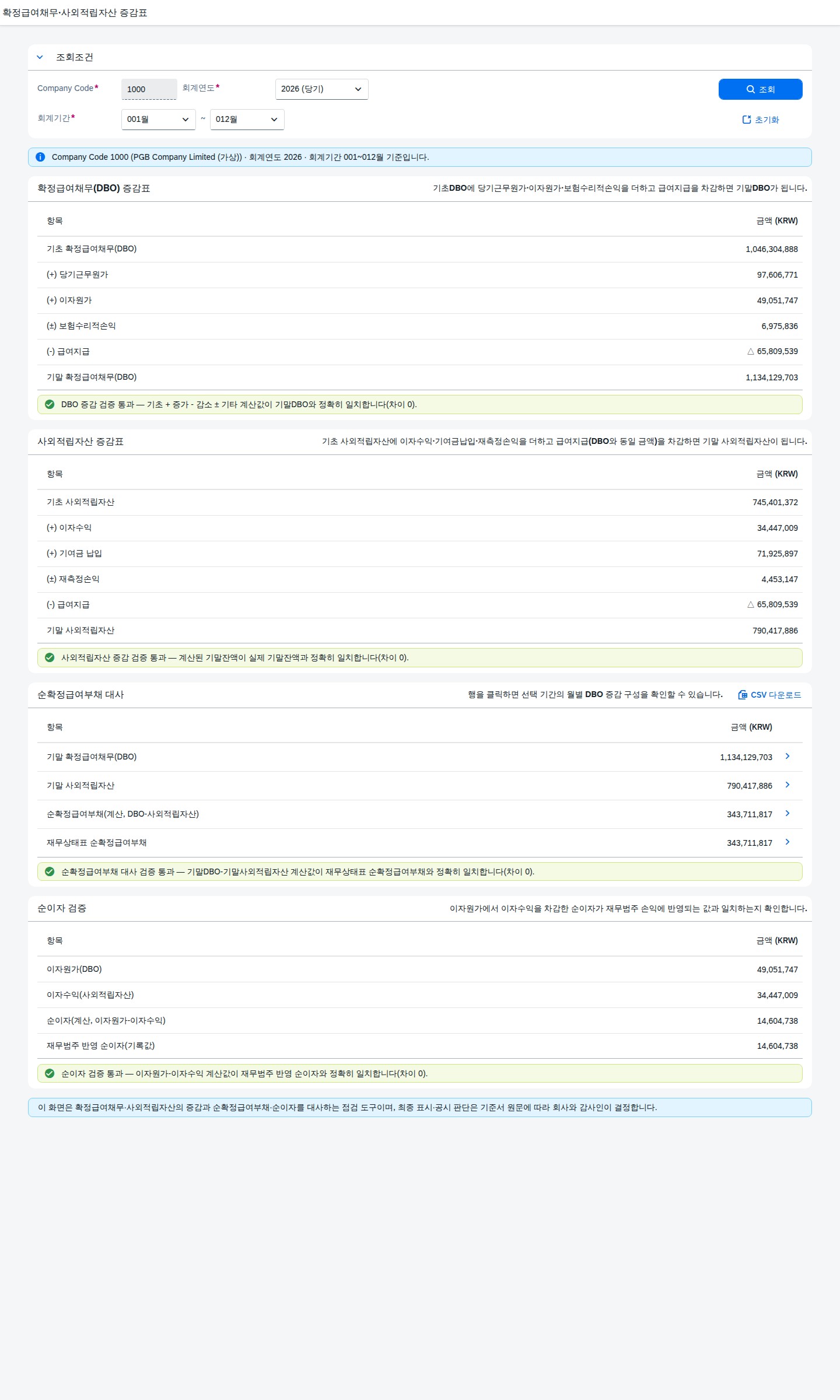 확정급여채무·사외적립자산 증감표 메인화면