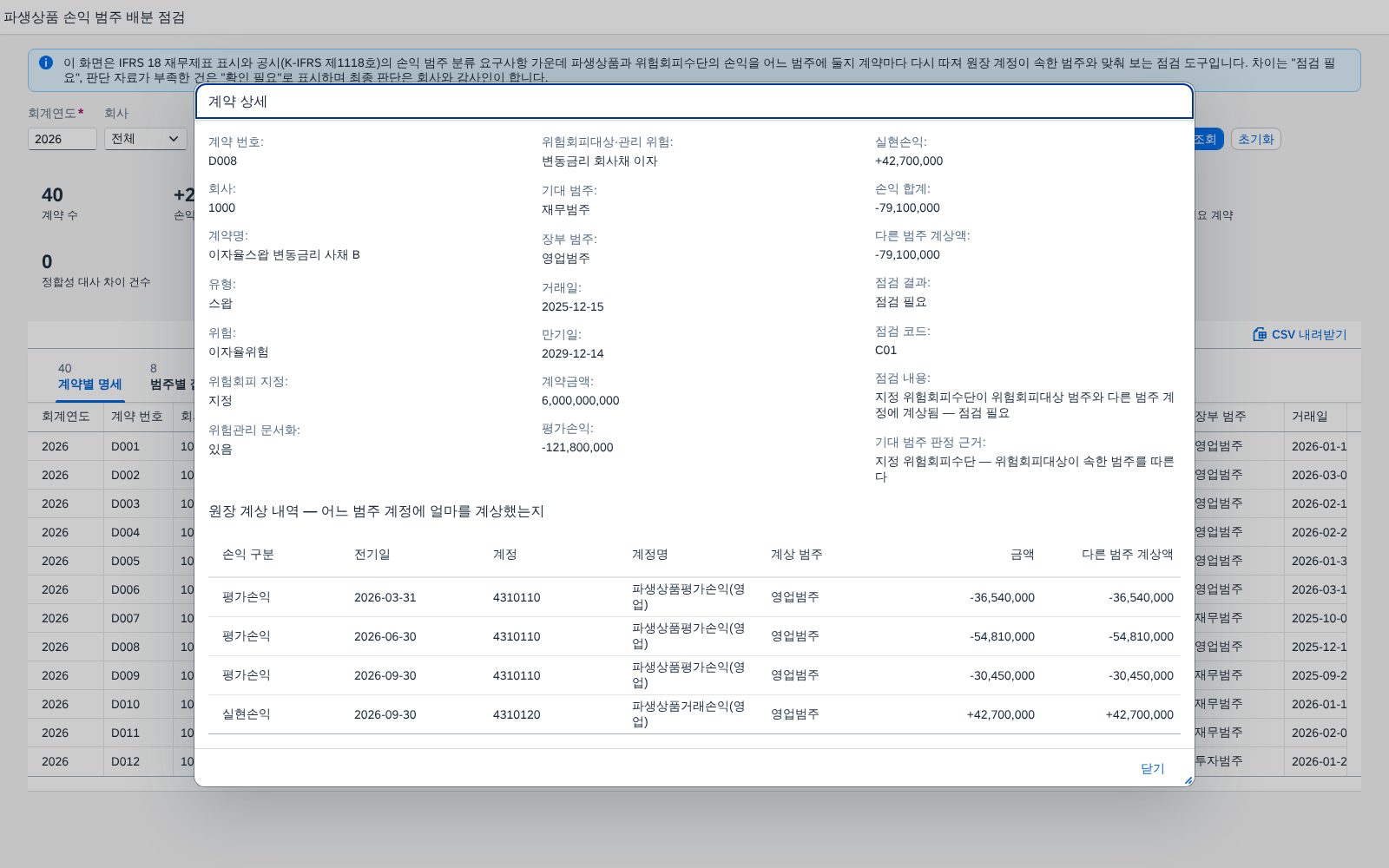 계약 상세 — 기대 범주의 근거와 원장 줄별 계상 내역 계약 상세 — 기대 범주의 근거와 원장 줄별 계상 내역