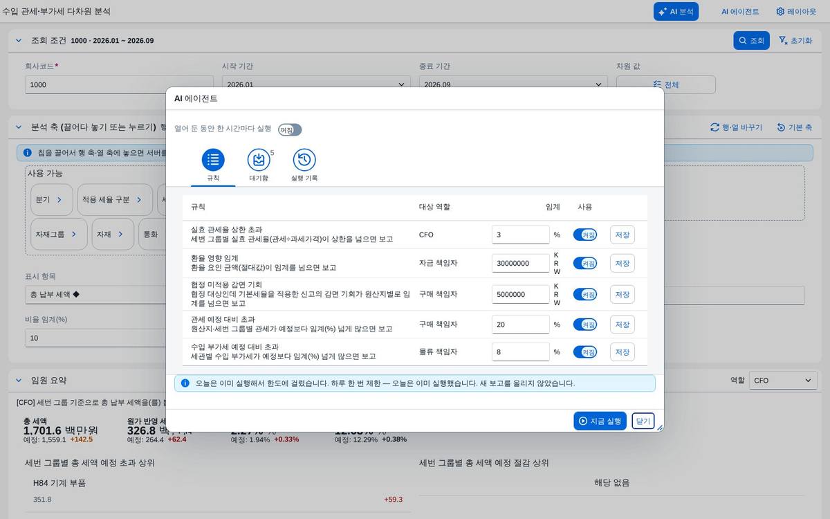에이전트 — 같은 날 두 번째 실행