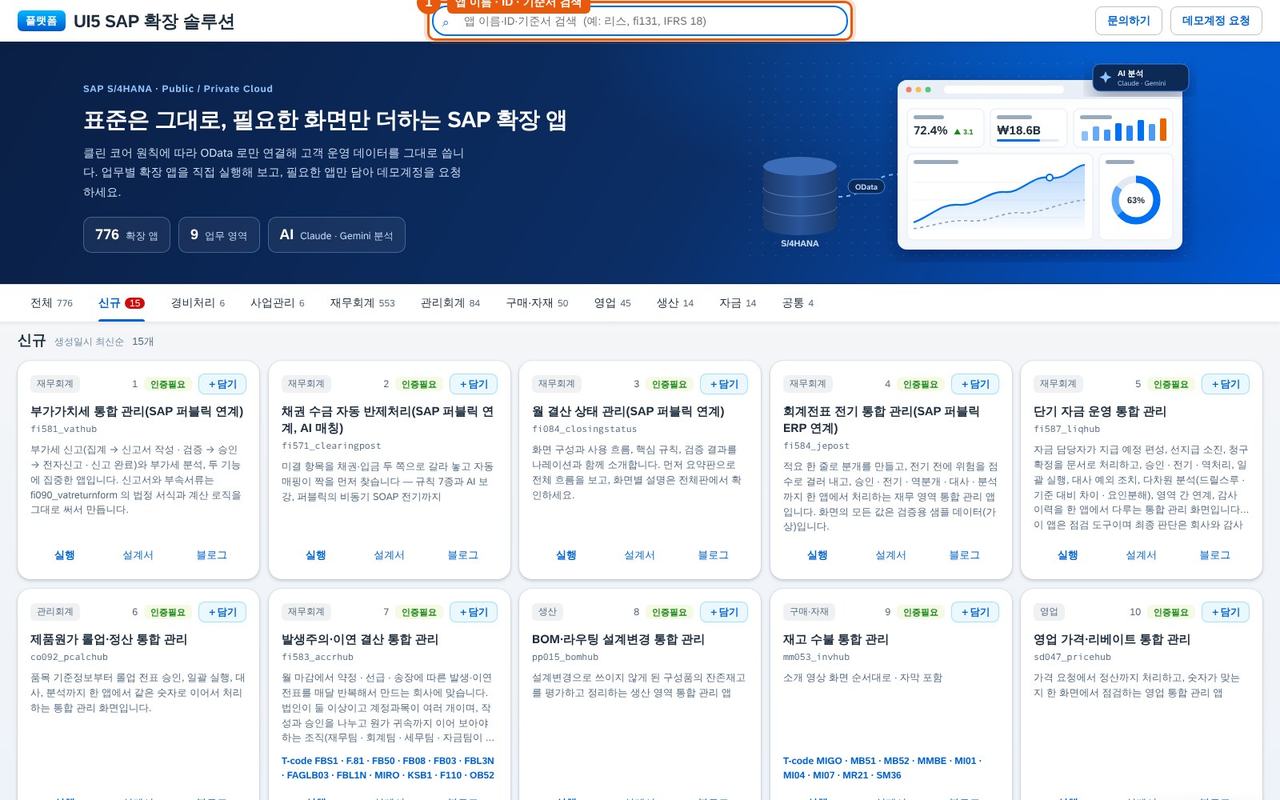 SAP 확장 앱, 필요한 것만 담아 데모 요청하기 — demo.ui5.co.kr 에서 앱 찾기 · 담기 · 데모계정 요청까지 화면