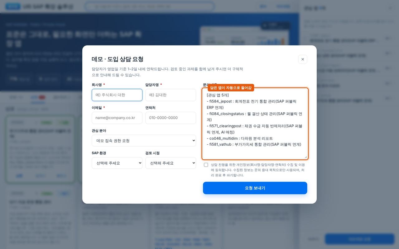 데모 · 도입 상담 요청 창