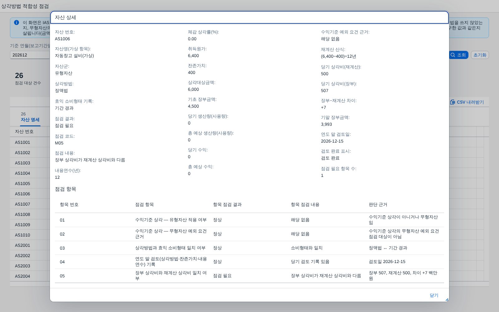 행 클릭 — 자산 상세