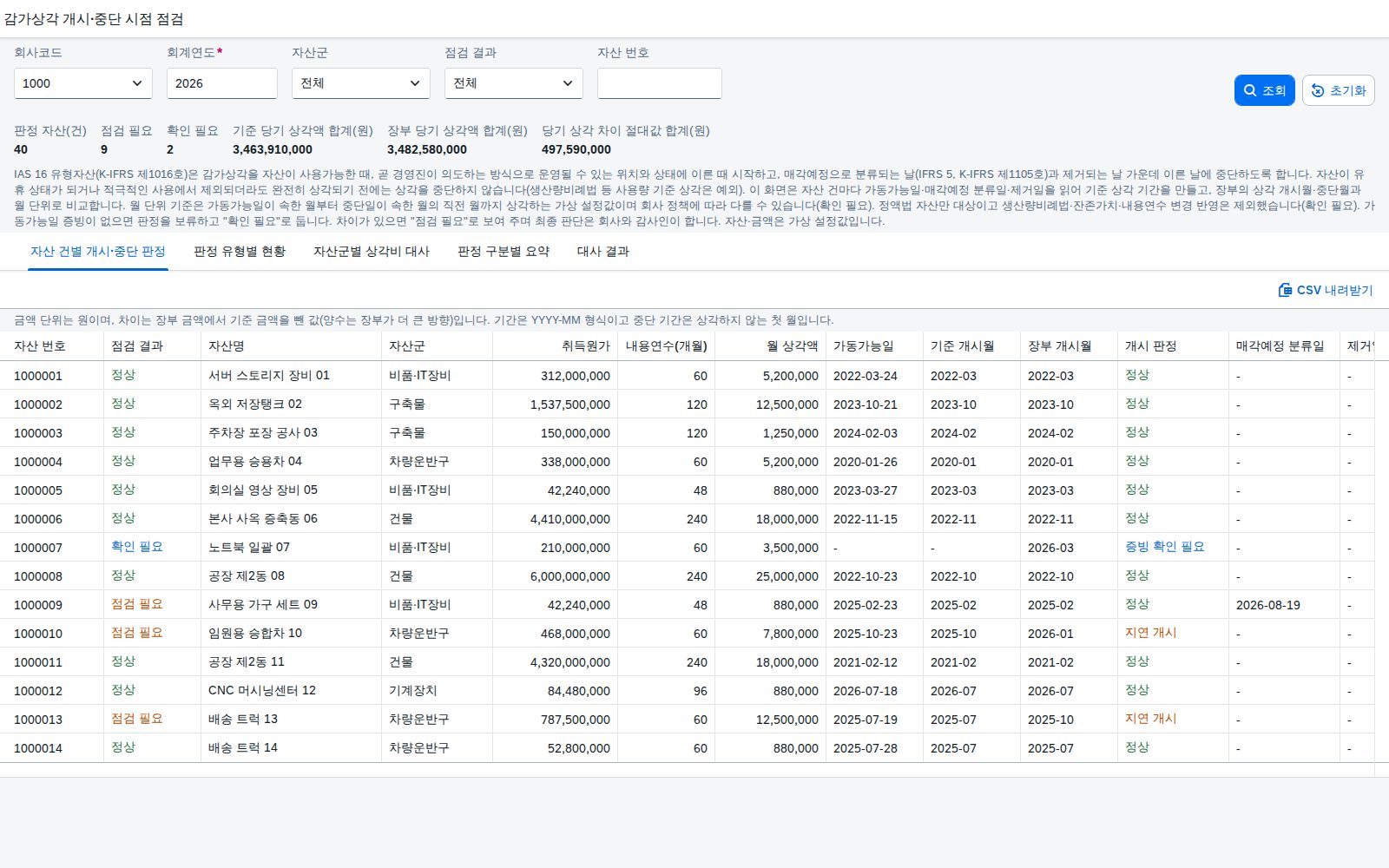 조회조건과 자산 건별 판정
