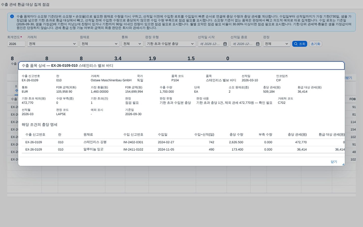 행 상세 다이얼로그 — 수출 품목과 연결된 충당 명세