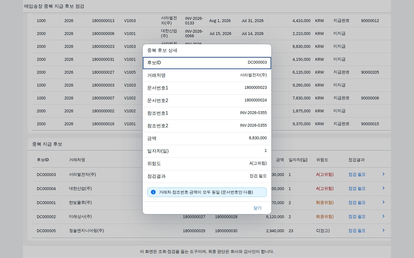 행 클릭 시 뜨는 중복 후보 상세 다이얼로그