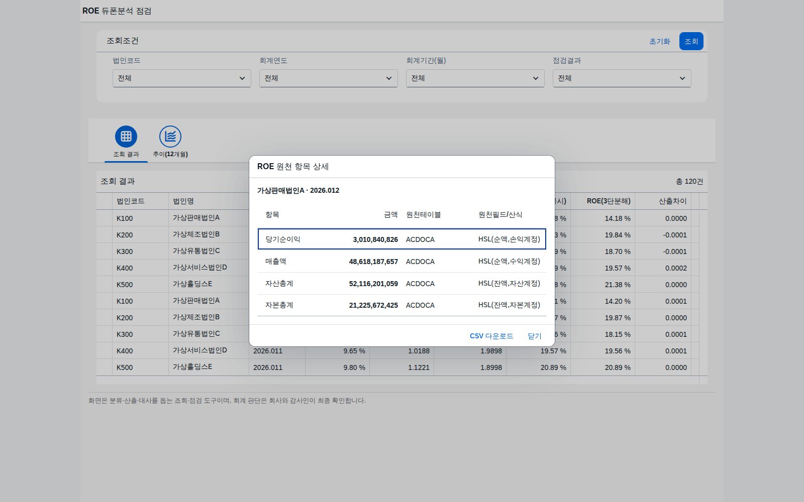ROE 원천 항목 상세 다이얼로그