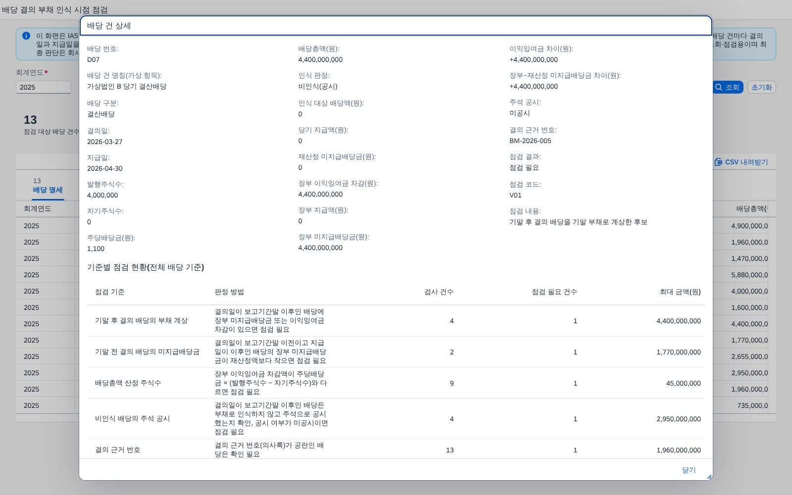 배당 건 상세 팝업