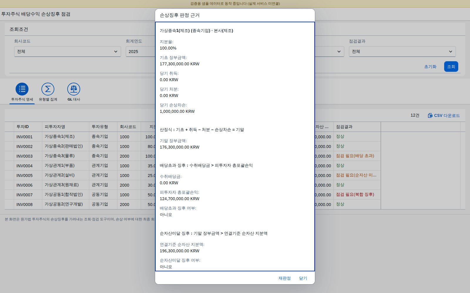 손상징후 판정 근거 상세 다이얼로그