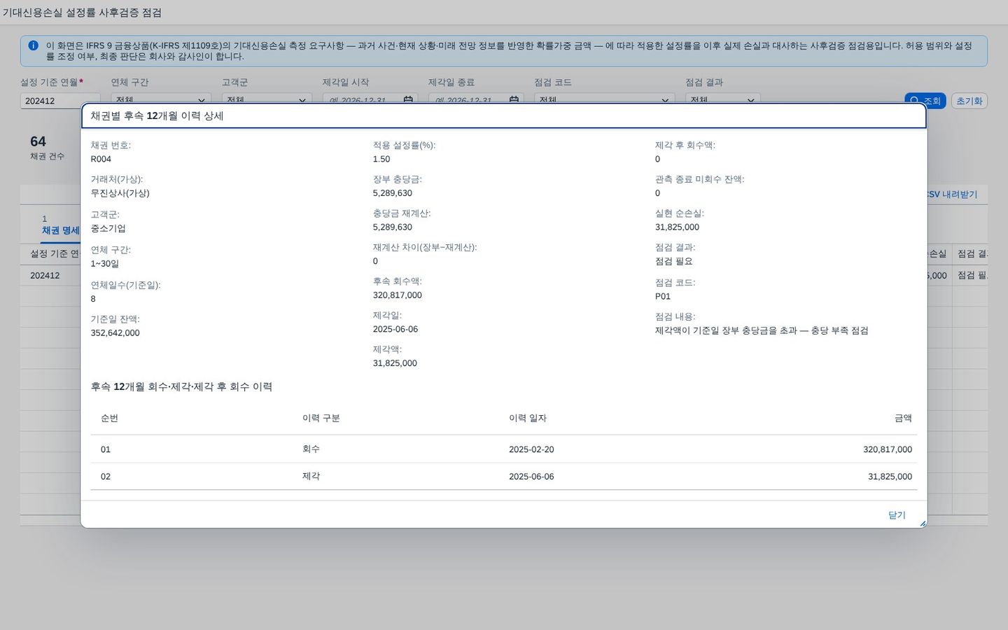 채권 한 건의 후속 12개월 이력