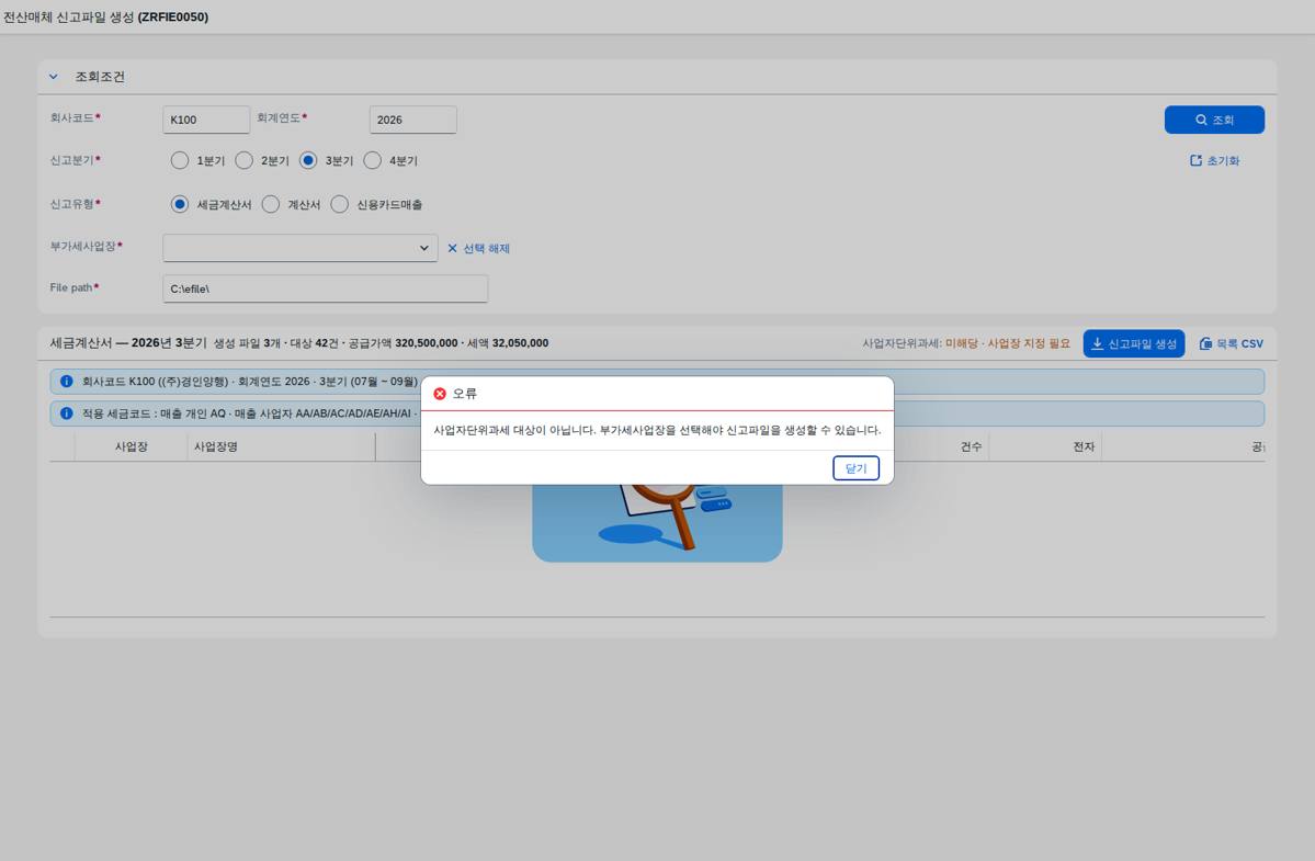 SAP 전산매체 신고파일 생성 — 사업장별로 파일을 만들어 내보내기 화면