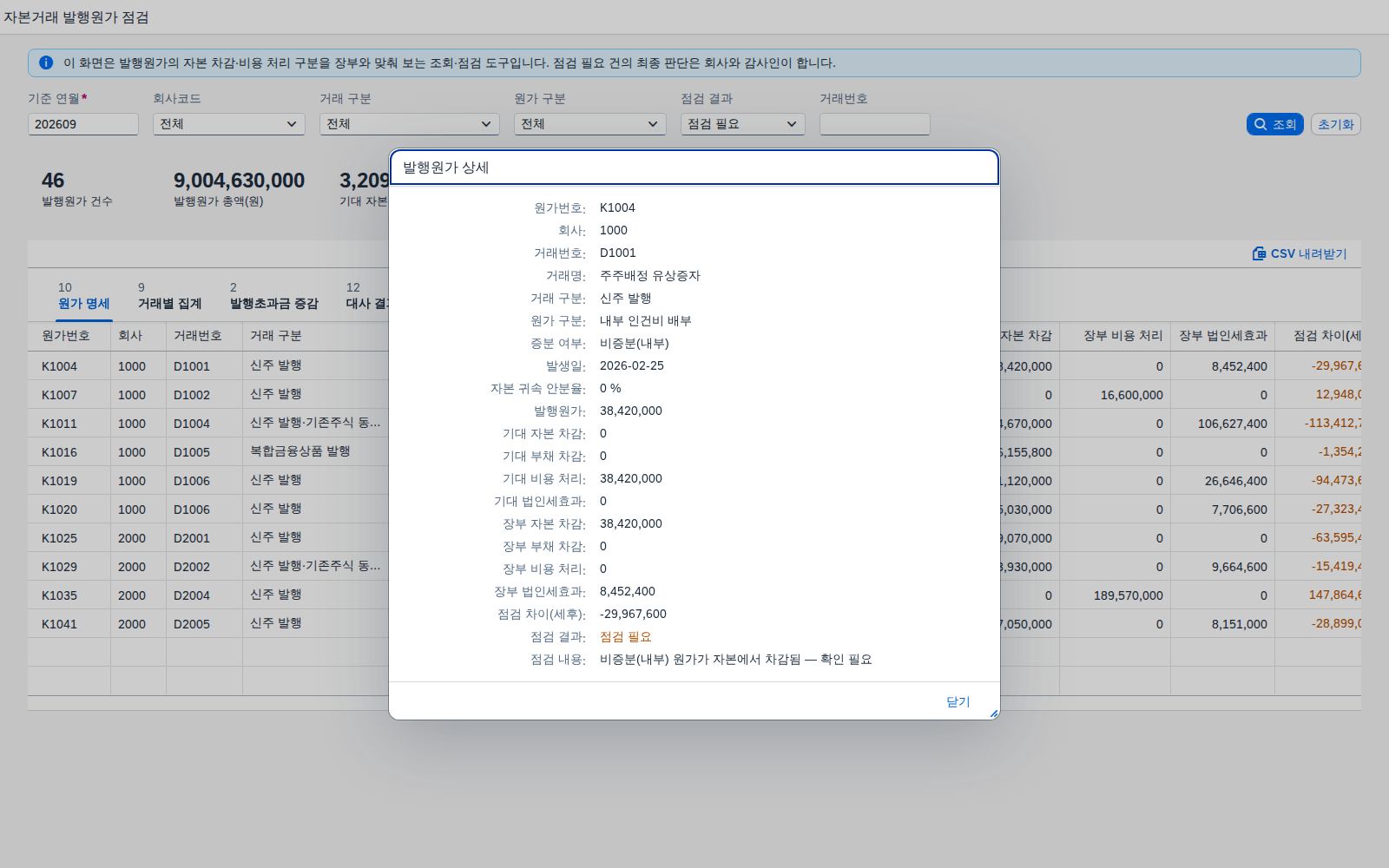 발행원가 상세 다이얼로그 발행원가 상세 다이얼로그