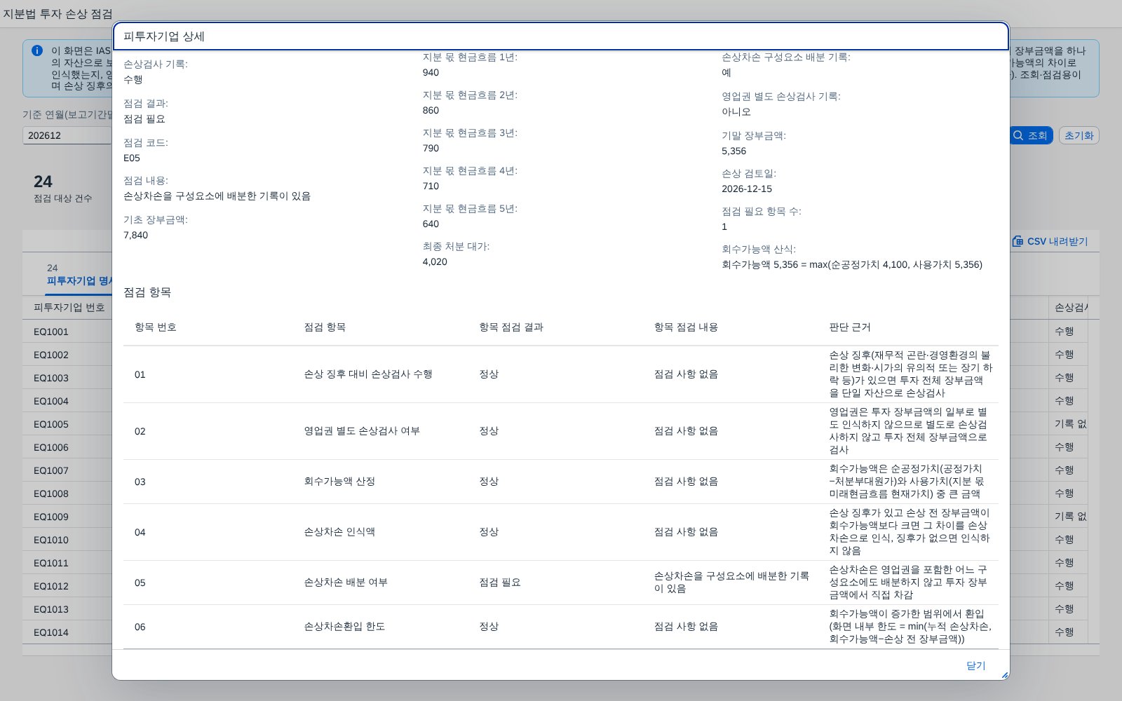 행 클릭 — 피투자기업 상세