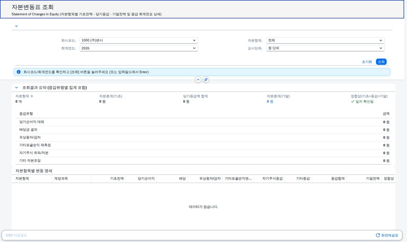 SAP 자본변동표 조회 — 자본이 늘고 준 이유를 항목별로 화면