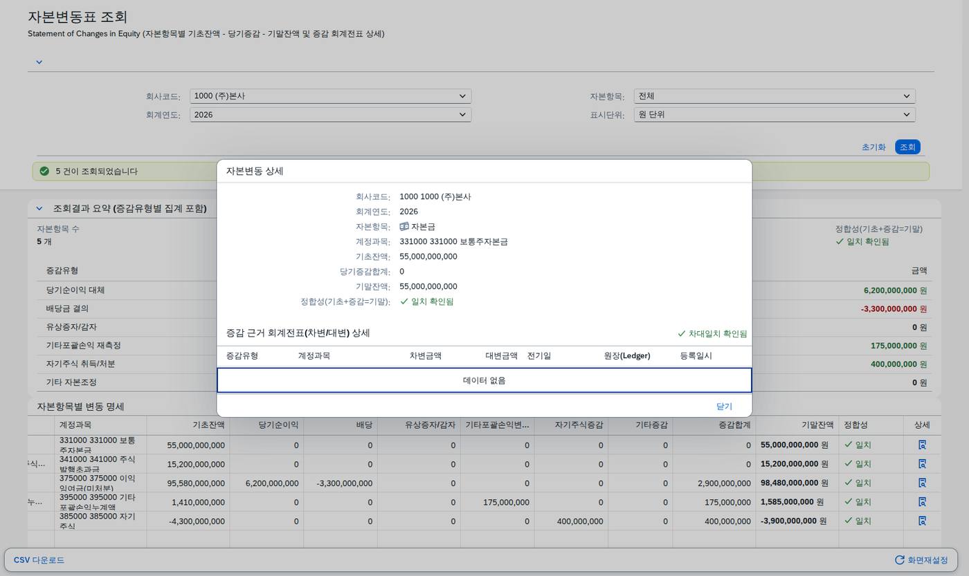 상세 다이얼로그 — 증감 근거 전표
