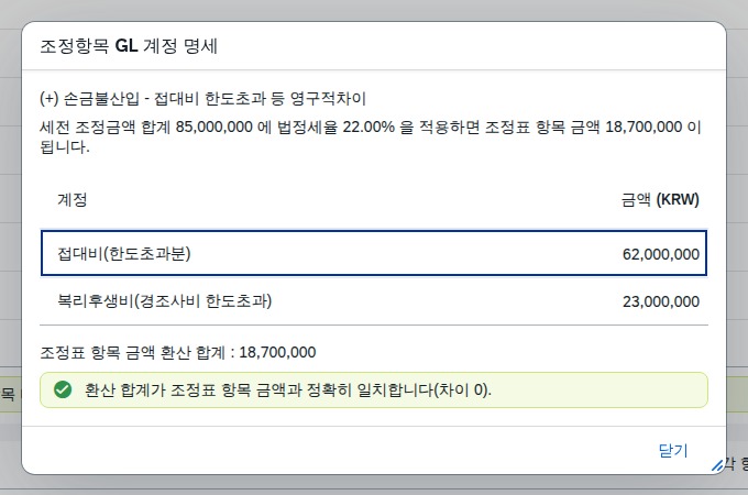 조정표 행 클릭 시 뜨는 조정항목 GL 계정 명세 다이얼로그