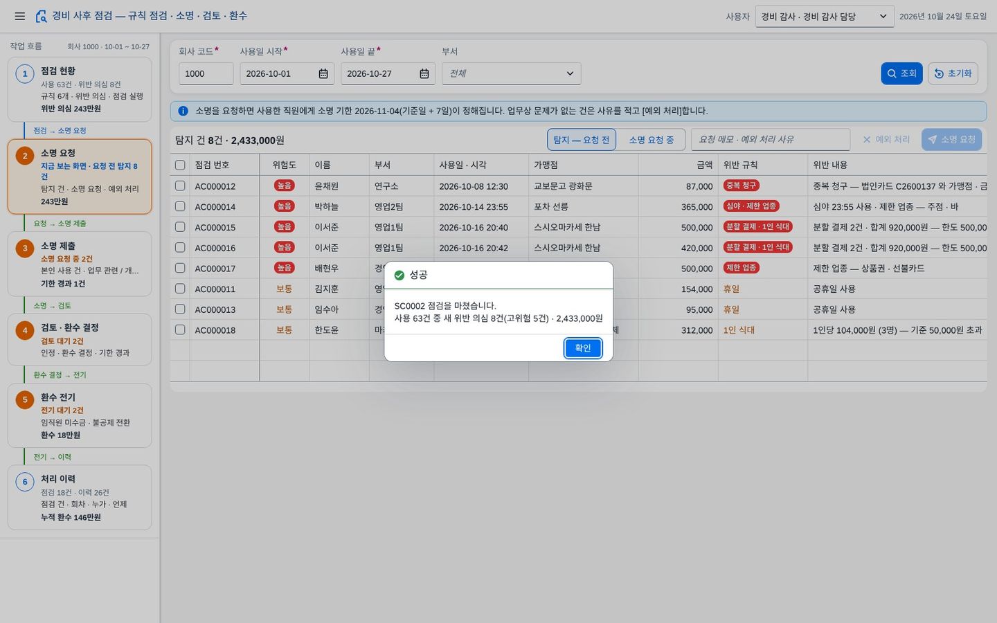 ① 점검 실행 — 새 위반 의심만 점검 건으로 ① 점검 실행 — 새 위반 의심만 점검 건으로