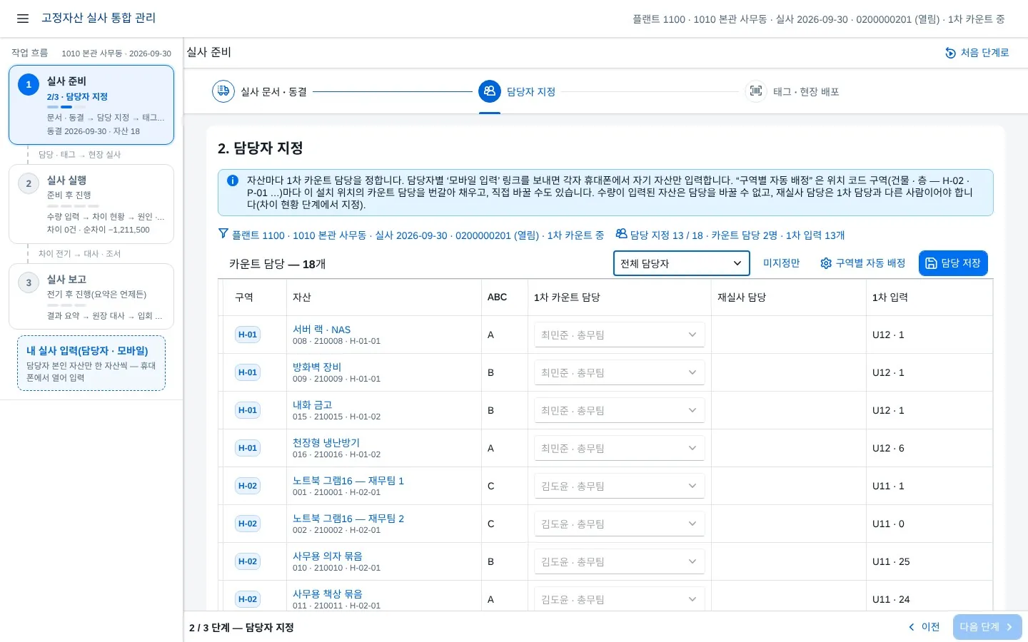 ② 담당자 지정 — 미지정 자산