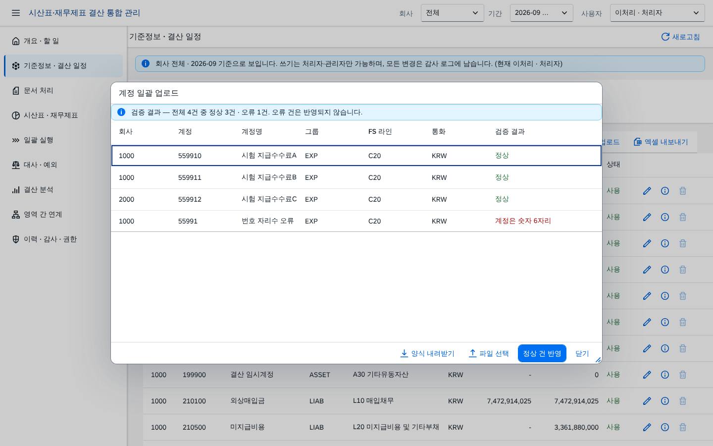 xlsx 일괄 업로드 — 검증 결과 미리보기