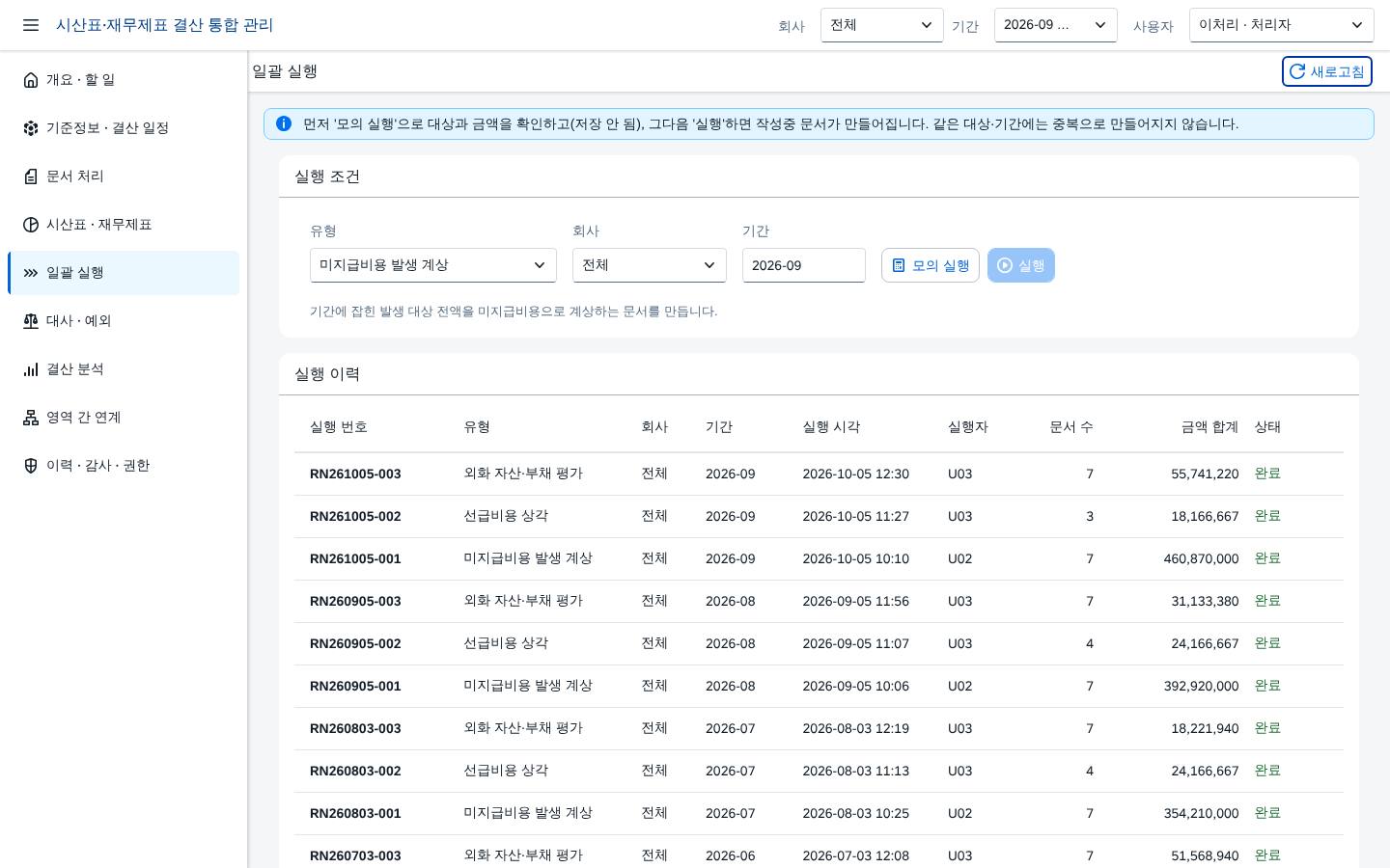 일괄 실행 — 조건 입력