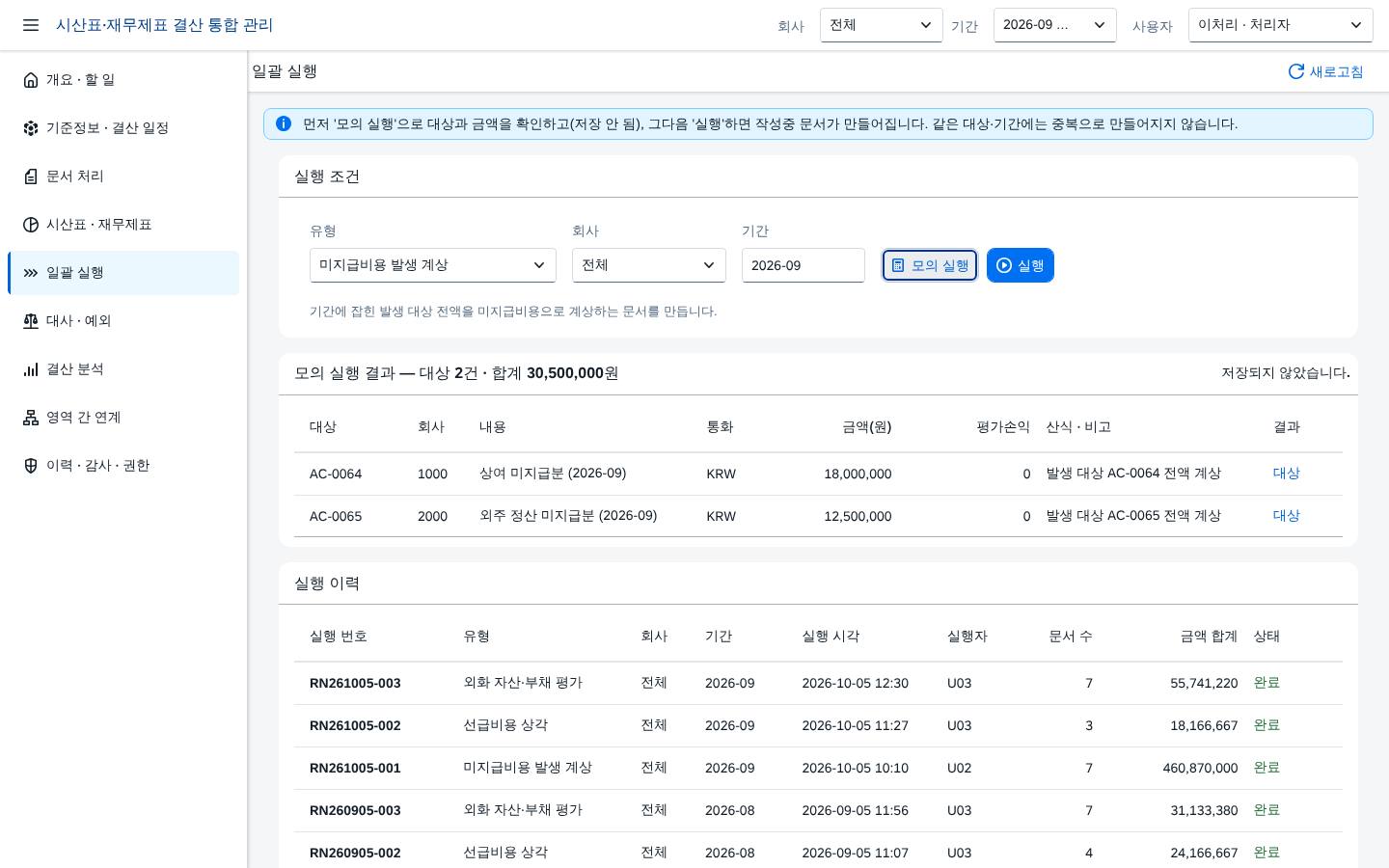 일괄 실행 — 모의 실행 결과