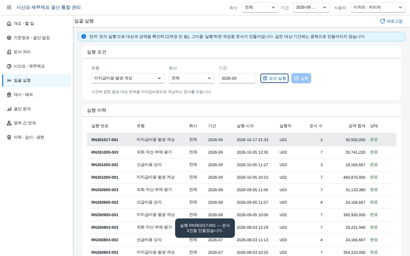 일괄 실행 — 실행 결과와 로그