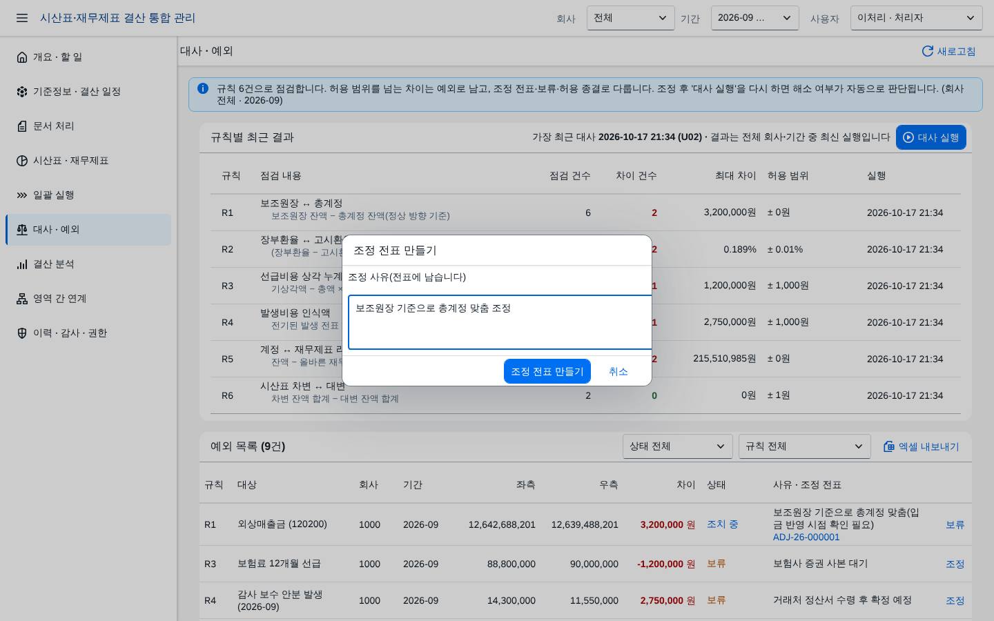 예외 조치 — 조정 전표 생성